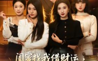 《闺蜜找我借财运，我答应她却破防了（36集）》免费短剧全集一追到底