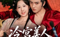 《冷宫美人夺君宠（70集）》全集短剧免费畅享不停