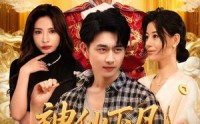《神仙下凡做生意（61集）》爆款短剧在线爽快看