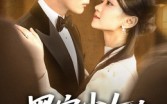 《黑客少女的闪婚记（60集）》免费短剧完整版畅看