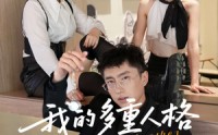 《我的多重人格（30集）》短剧免费全集尽情看