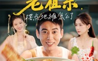《我有食神老祖宗摆点地摊怎么了（95集）》欢乐短剧免费全集追
