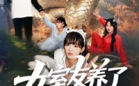 《女室友养了一条巨蟒（80集）》超刺激短剧免费完整观看