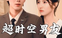 《超时空男友（93集）》高清短剧全集免费观赏