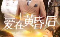 《爱在黄昏后（53集）》免费短剧无卡顿观看