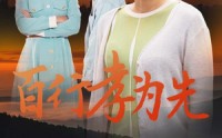 《百行孝为先（31集）》免费短剧全集轻松看