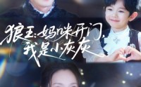 《狼王妈咪开门我是小灰灰（58集）》短剧全集免费在线追不停