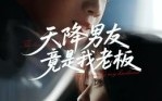 《天降男友竟是我老板（30集）》全集短剧免费尽情看