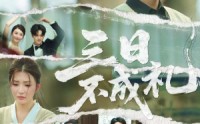 《三日不成礼（55集）》精彩短剧无广告畅快追