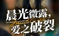 《晨光微露爱之破裂（50集）》免费短剧一集不落追完