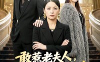 《敢惹老夫人，她一键呼叫总裁儿子（80集）》超火短剧免费一看到底