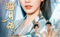 《昭月传（79集）》免费全集短剧畅快追不停