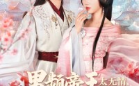 《男频帝王太无情可我是他白月光（102集）》超长短剧全集免费在线追