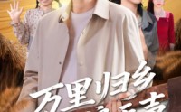 《万里归乡之麦浪无声（61集）》免费短剧高清全集追