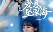 《爱意坠深海（62集）》免费短剧全集随心追看