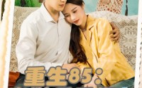 《重生85出狱后重塑商业帝国（80集）》超火短剧免费全集观