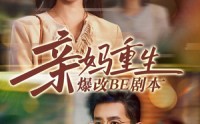《亲妈重生爆改BE剧本（73集）》短剧全集免费随心追看
