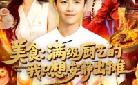 《美食：满级厨艺的我只想安静出摊（100集）》免费畅享百集美食短剧