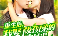 《重生后，我娶了好兄弟的白月光（100集）》免费短剧在线一追到底