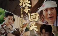 《浪子回头（80集）》高清短剧免费全集追剧