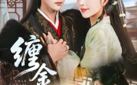 《缠金枝（69集）》免费畅享全集无删减短剧
