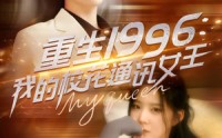 《重生1996，我的校花通讯女王（100集）》百集短剧免费看不停