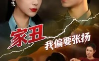 《家丑我偏要张扬（81集）》高清全集短剧在线赏