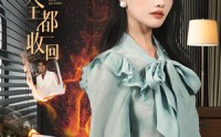 《把爱全都收回（51集）》无广告短剧全集畅看