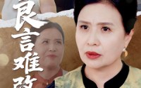 《良言难改执拗心（50集）》免费短剧高清全集观看