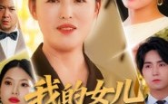 《我的女儿我来宠（70集）》在线免费看短剧超治愈