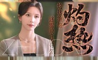 《灼热（63集）》精彩短剧全集免费在线追