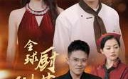 《全球厨艺倒退3000年（71集）》爆款短剧全集免费畅看