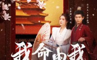 《我命由我不由夫（75集）》精彩短剧全集畅享观看