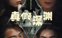 《真假深渊（60集）》高清短剧全集免费追