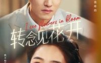 《转念见花开（77集）》全集短剧免费畅享