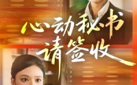 《心动秘书请签收（76集）》爆款短剧无删减在线看