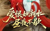 《爱恨如潮水昼夜不歇（52集）》热门短剧免费在线看