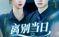 《离别当日她悔不当初（50集）》免费全集短剧流畅观看