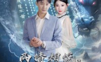 《两情相悦，竟是退婚女（81集）》在线免费短剧追起来
