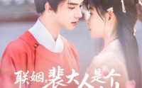 《联姻，裴大人是个粘人精（97集）》热门短剧全集免费赏