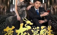 《苍龙觉醒（100集）》精彩短剧一集不落畅享