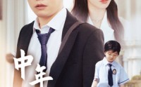 《中年而已（56集）》热门短剧免费在线赏