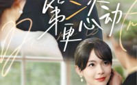 《第二次更心动（71集）》超长剧情短剧免费看不停