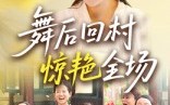 《舞后回村惊艳全场（34集）》免费全集短剧畅快追