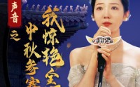 《好声音之中秋参赛我惊艳全场（76集）》免费短剧全集速来围观