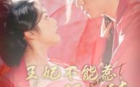 《王妃不能惹，她五行缺德（103集）》爆笑短剧免费完整观看