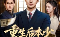 《重生后本少专治不服（57集）》重生短剧一口气看个够