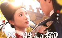 《绝胜烟柳满皇都（60集）》免费短剧无删减观看