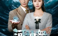 《河神怒（60集）》全集免费短剧在线看不停