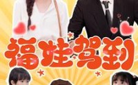 《福娃驾到（93集）》精彩短剧无广告畅享看